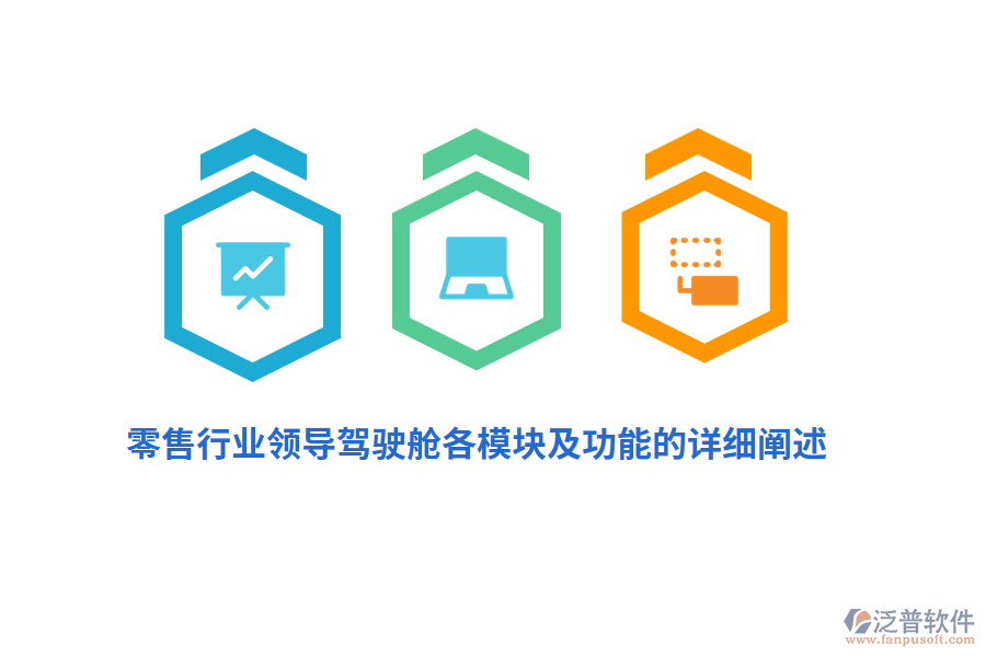 零售行業(yè)領導駕駛艙各模塊及功能的詳細闡述