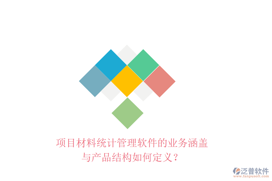 項目材料統(tǒng)計管理軟件的業(yè)務涵蓋與產(chǎn)品結(jié)構(gòu)如何定義？