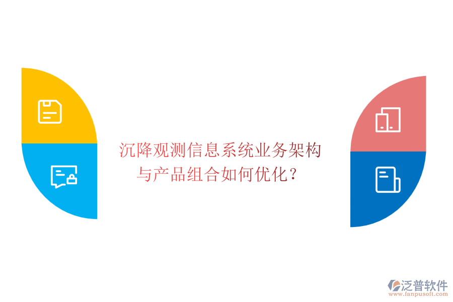 沉降觀測(cè)信息系統(tǒng)業(yè)務(wù)架構(gòu)與產(chǎn)品組合如何優(yōu)化？