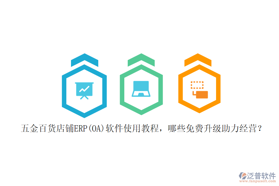 五金百貨店鋪ERP(OA)軟件使用教程，哪些免費(fèi)升級助力經(jīng)營？