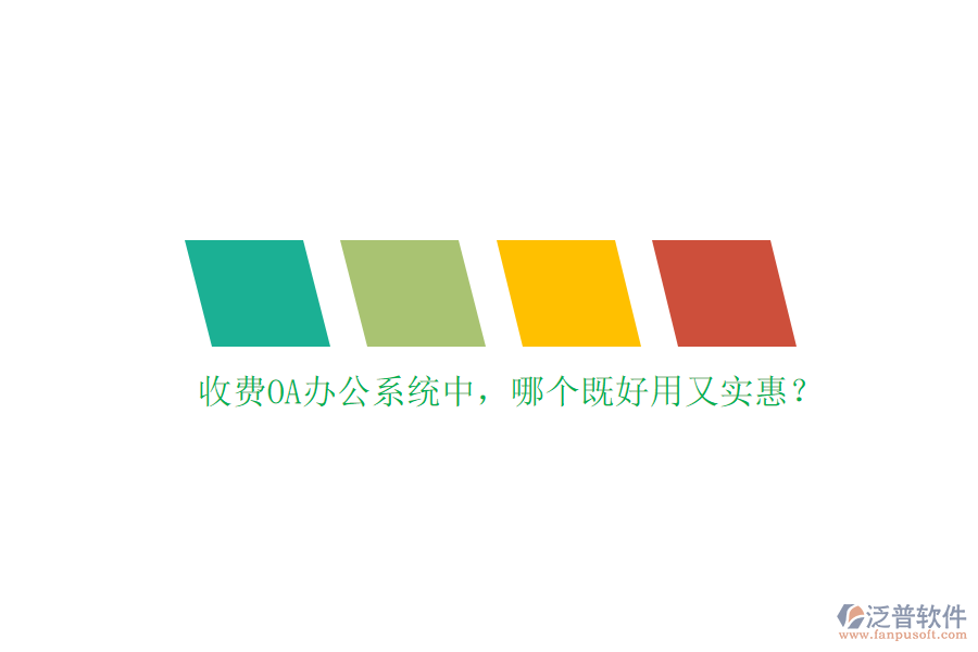 收費(fèi)<a href=http://www.theonlineadagency.com/oa/ target=_blank class=infotextkey>OA辦公系統(tǒng)</a>中，哪個(gè)既好用又實(shí)惠？