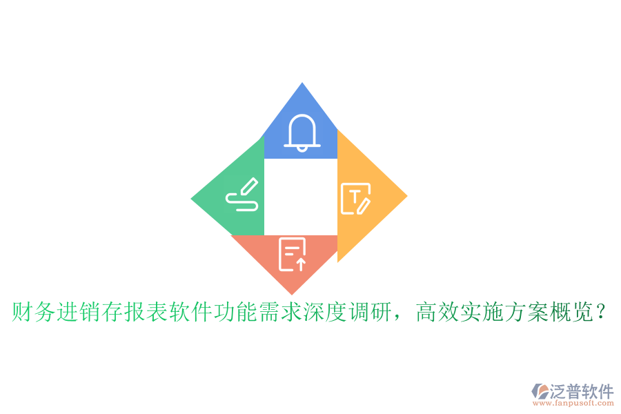 財(cái)務(wù)進(jìn)銷存報(bào)表軟件功能需求深度調(diào)研，高效實(shí)施方案概覽？
