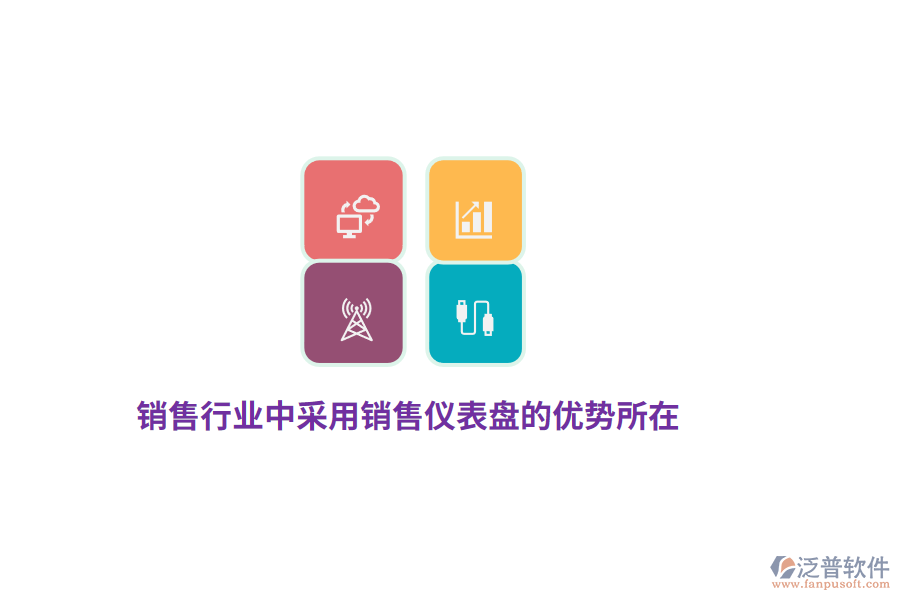 銷售行業(yè)中采用銷售儀表盤的優(yōu)勢(shì)所在？