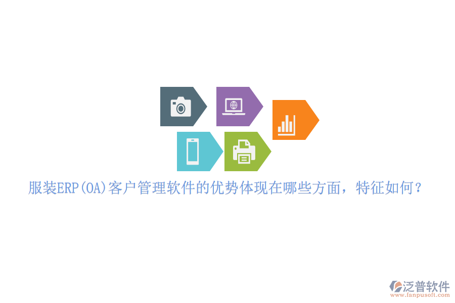 服裝ERP(OA)客戶管理軟件的優(yōu)勢(shì)體現(xiàn)在哪些方面，特征如何？