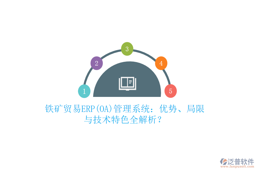 鐵礦貿(mào)易ERP(OA)管理系統(tǒng)：優(yōu)勢、局限與技術(shù)特色全解析？