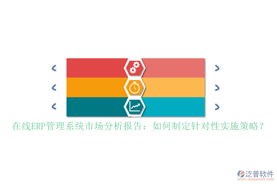 在線ERP管理系統(tǒng)市場分析報告：如何制定針對性實(shí)施策略？
