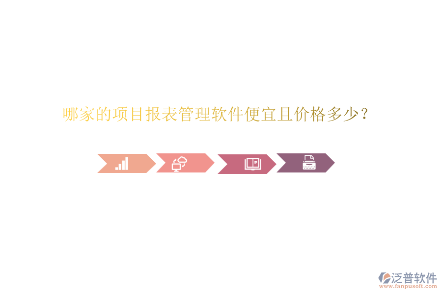 哪家的項(xiàng)目報(bào)表管理軟件便宜且價(jià)格多少？
