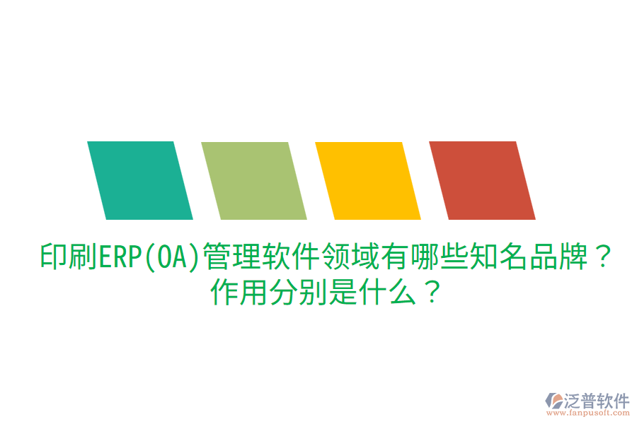  印刷ERP(OA)管理軟件領域有哪些知名品牌？作用分別是什么？