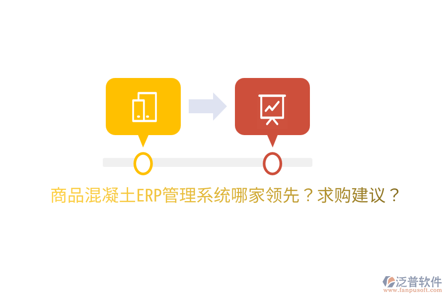 商品混凝土ERP管理系統(tǒng)哪家領(lǐng)先？求購建議？
