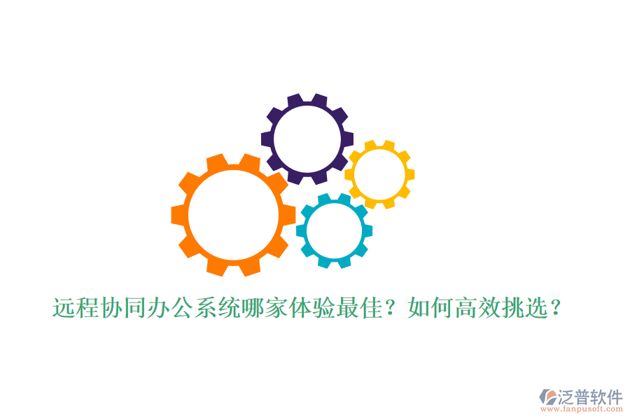 遠程協(xié)同辦公系統(tǒng)哪家體驗最佳？如何高效挑選？