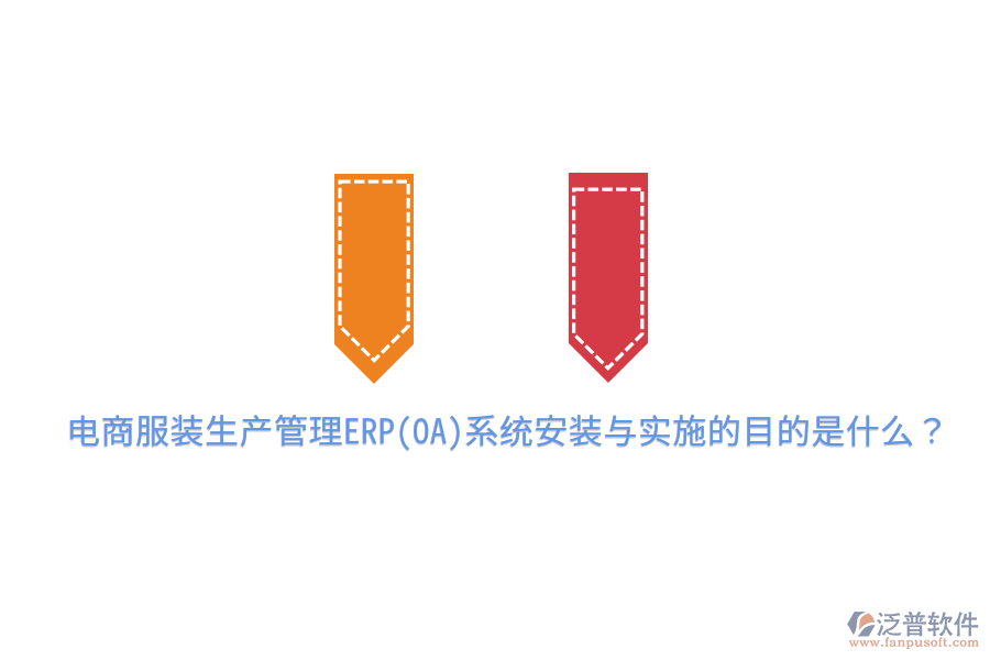  電商服裝生產(chǎn)管理ERP(OA)系統(tǒng)安裝與實(shí)施的目的是什么？