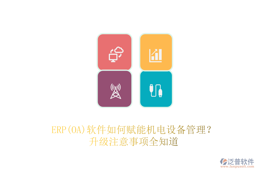 ERP(OA)軟件如何賦能機電設備管理？升級注意事項全知道