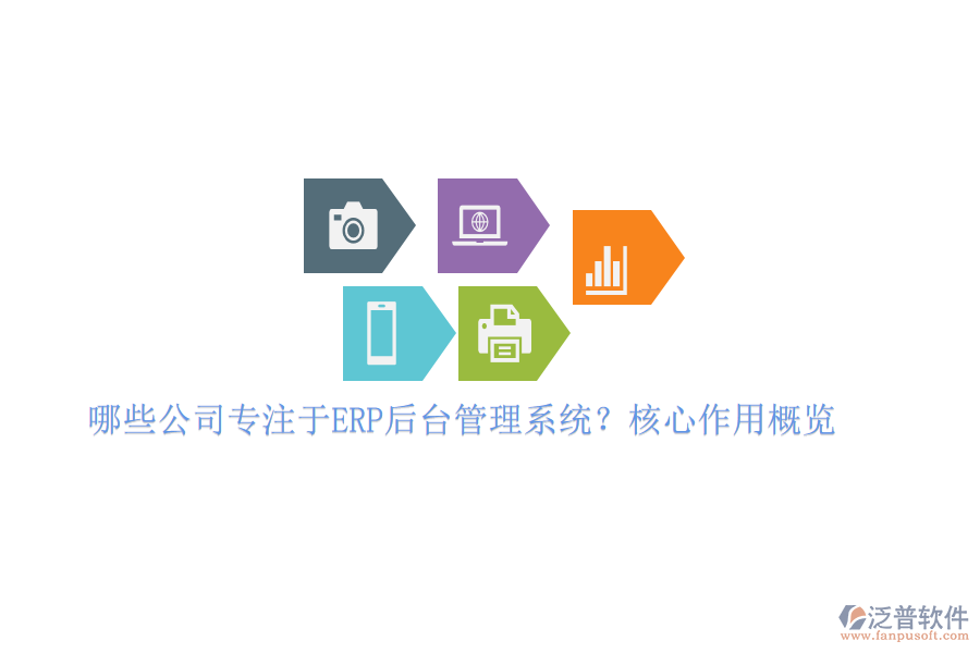哪些公司專注于ERP后臺管理系統(tǒng)？核心作用概覽