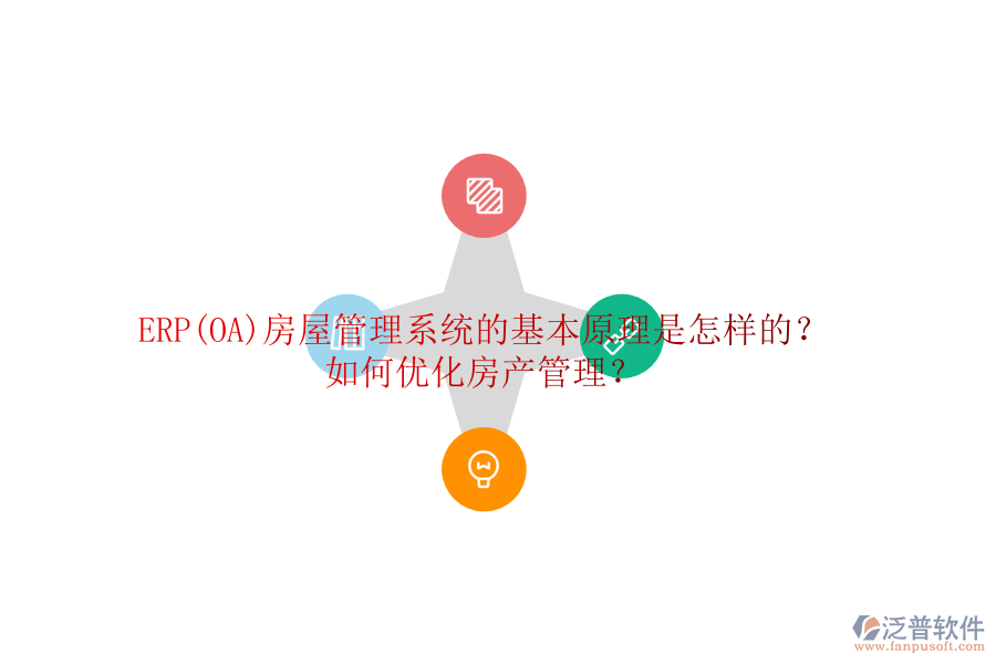 ERP(OA)房屋管理系統(tǒng)的基本原理是怎樣的？如何優(yōu)化房產(chǎn)管理？
