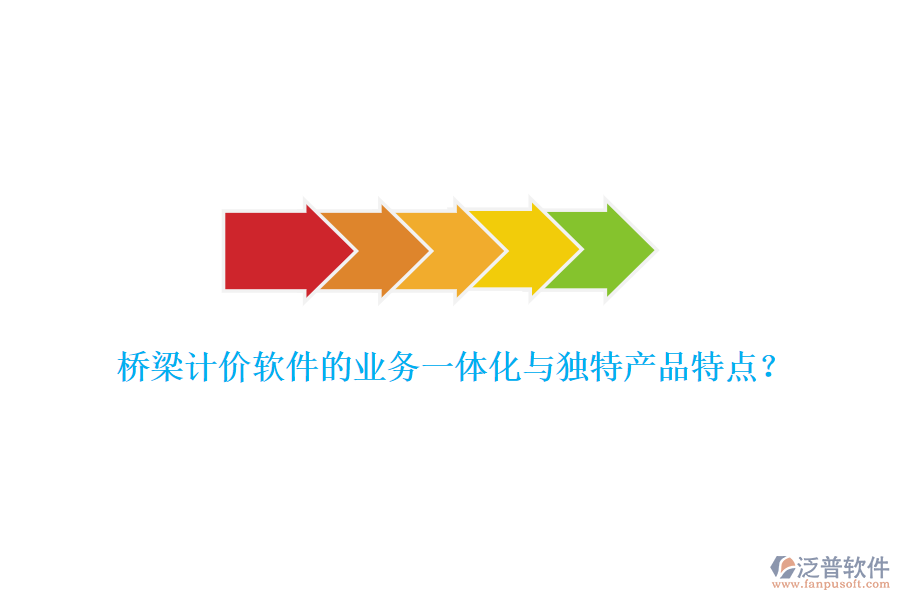 橋梁計價軟件的業(yè)務(wù)一體化與獨特產(chǎn)品特點？