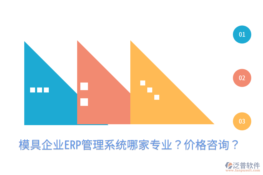  模具企業(yè)ERP管理系統(tǒng)哪家專業(yè)？價格咨詢？