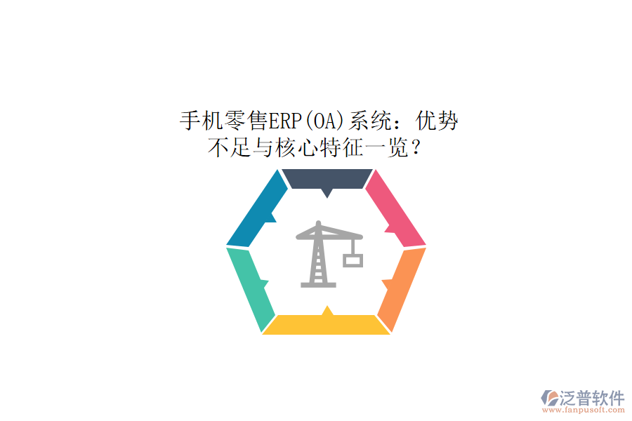 手機(jī)零售ERP(OA)系統(tǒng)：優(yōu)勢(shì)、不足與核心特征一覽？