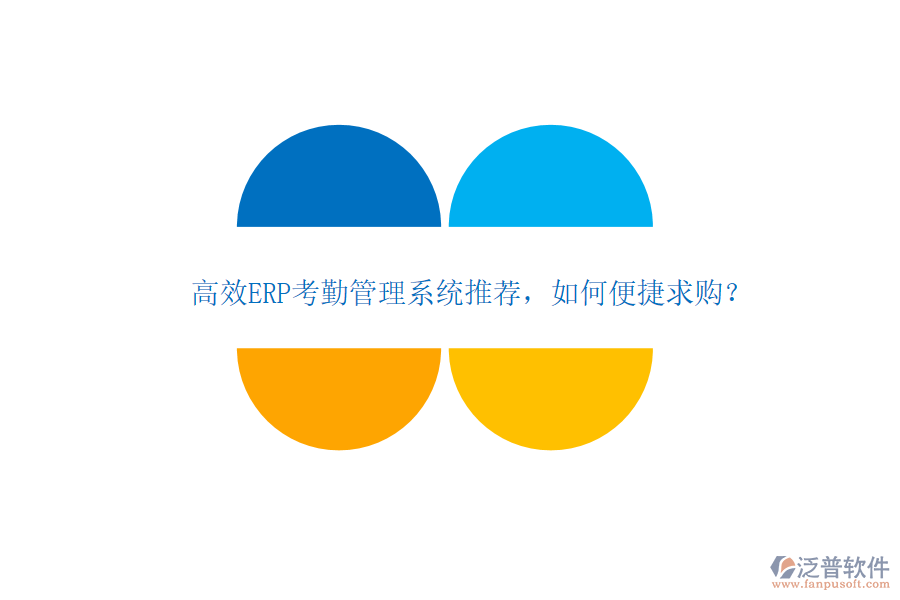 高效ERP考勤管理系統(tǒng)推薦，如何便捷求購？
