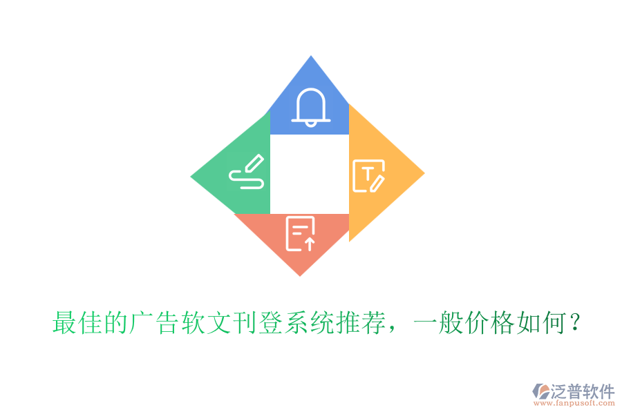 最佳的廣告軟文刊登系統(tǒng)推薦，一般價格如何？