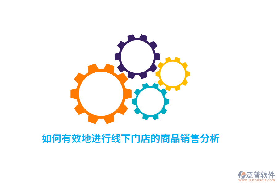 如何有效地進(jìn)行線下門店的商品銷售分析？