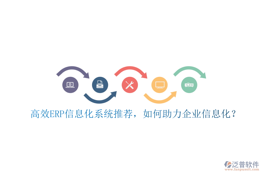 高效ERP信息化系統(tǒng)推薦，如何助力企業(yè)信息化？