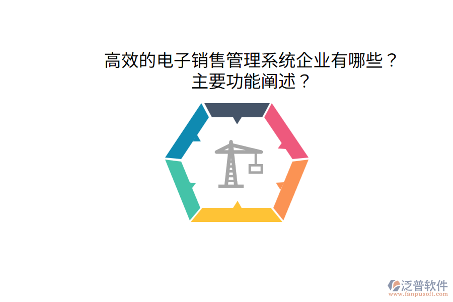  高效的電子銷售管理系統(tǒng)企業(yè)有哪些？主要功能闡述？