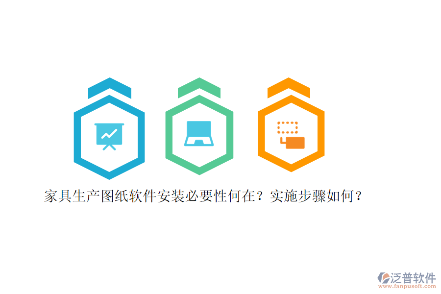 家具生產(chǎn)圖紙軟件安裝必要性何在？實施步驟如何？