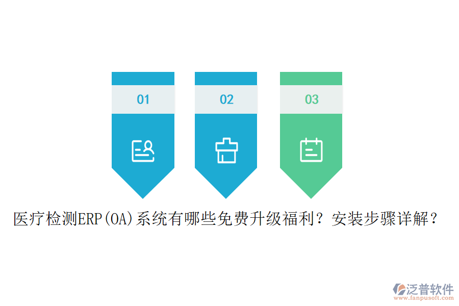 醫(yī)療檢測(cè)ERP(OA)系統(tǒng)有哪些免費(fèi)升級(jí)福利？安裝步驟詳解？