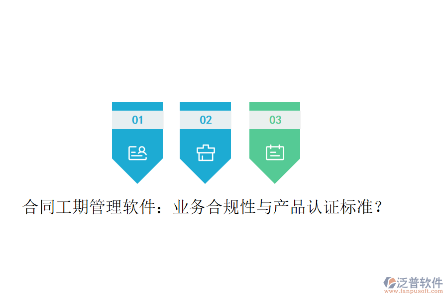 合同工期管理軟件：業(yè)務合規(guī)性與產(chǎn)品認證標準？