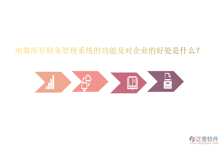 電器庫存財務管理系統的功能及對企業(yè)的好處是什么？
