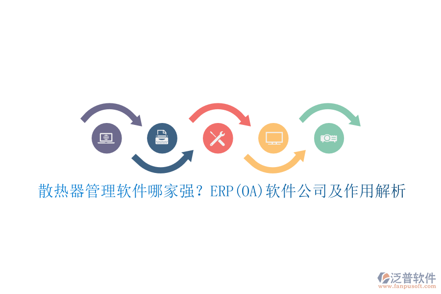 散熱器管理軟件哪家強？ERP(OA)軟件公司及作用解析