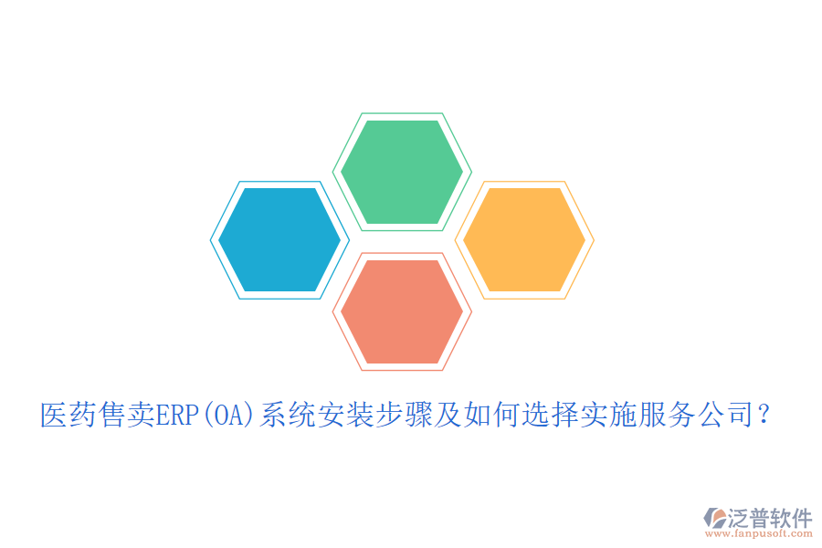 醫(yī)藥售賣ERP(OA)系統(tǒng)安裝步驟及如何選擇實(shí)施服務(wù)公司？