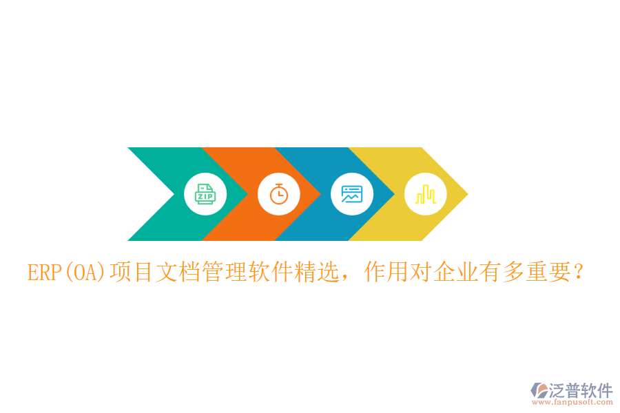 ERP(OA)項目文檔管理軟件精選，作用對企業(yè)有多重要？
