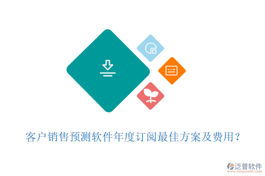 客戶銷售預測軟件年度訂閱最佳方案及費用？