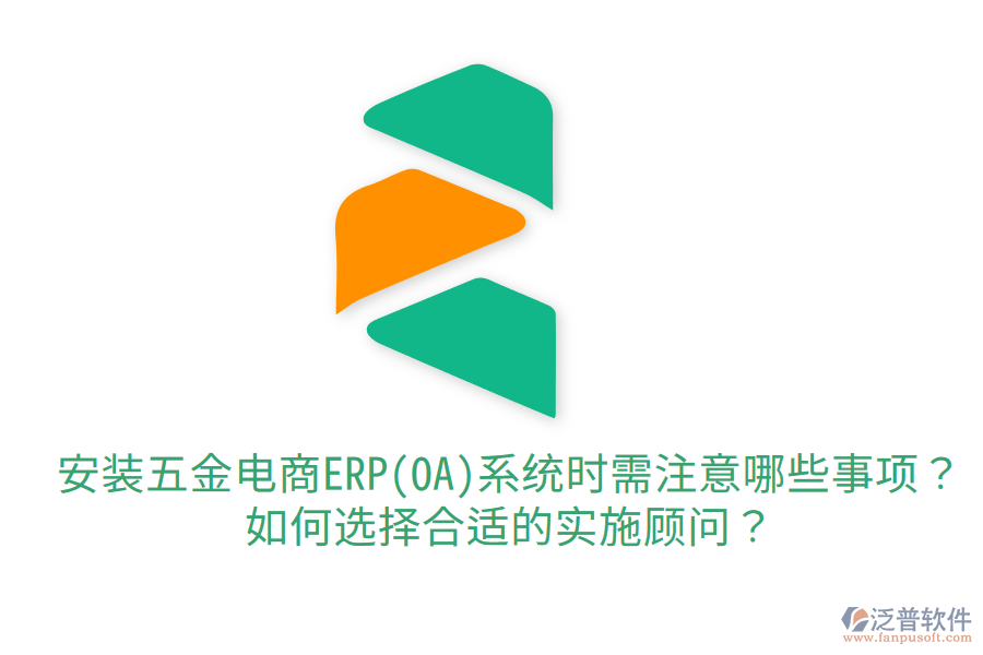 安裝五金電商ERP(OA)系統(tǒng)時需注意哪些事項？如何選擇合適的實施顧問？