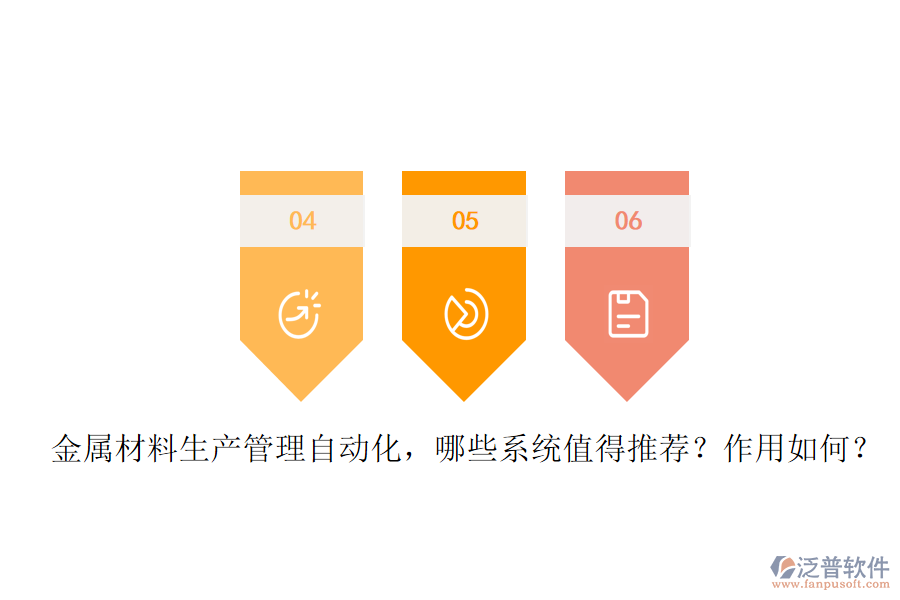 金屬材料生產(chǎn)管理自動(dòng)化，哪些系統(tǒng)值得推薦？作用如何？