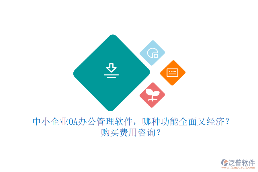 中小企業(yè)OA辦公管理軟件，哪種功能全面又經(jīng)濟？購買費用咨詢？