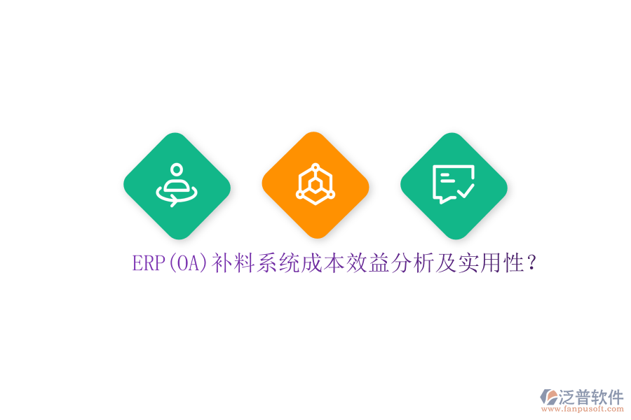 ERP(OA)補(bǔ)料系統(tǒng)成本效益分析及實(shí)用性？