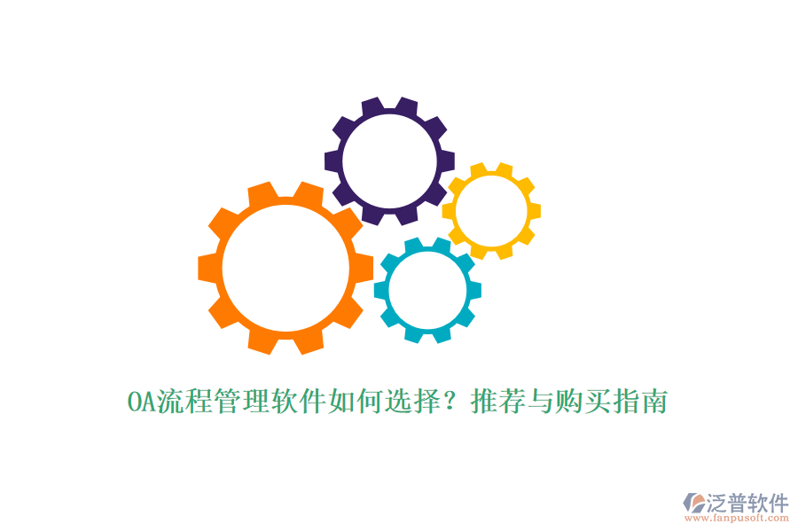 OA流程管理軟件如何選擇？推薦與購(gòu)買指南