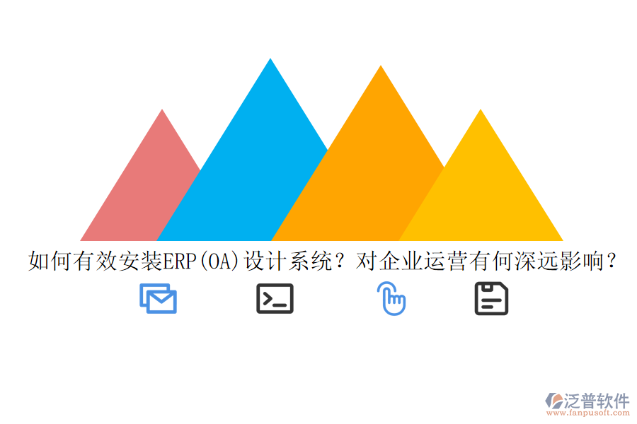 如何有效安裝ERP(OA)設計系統(tǒng)？對企業(yè)運營有何深遠影響？