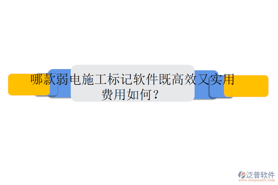 哪款弱電施工標(biāo)記軟件既高效又實用？費用如何？