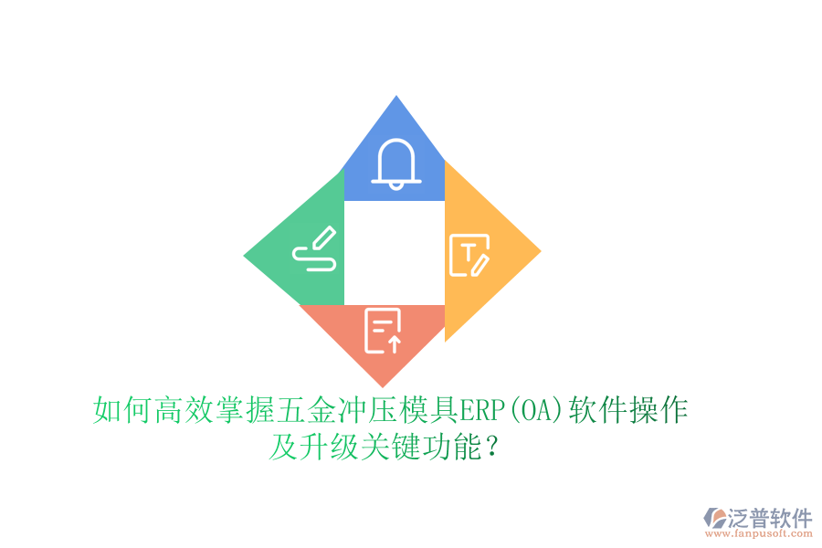 如何高效掌握五金沖壓模具ERP(OA)軟件操作，及升級關(guān)鍵功能？