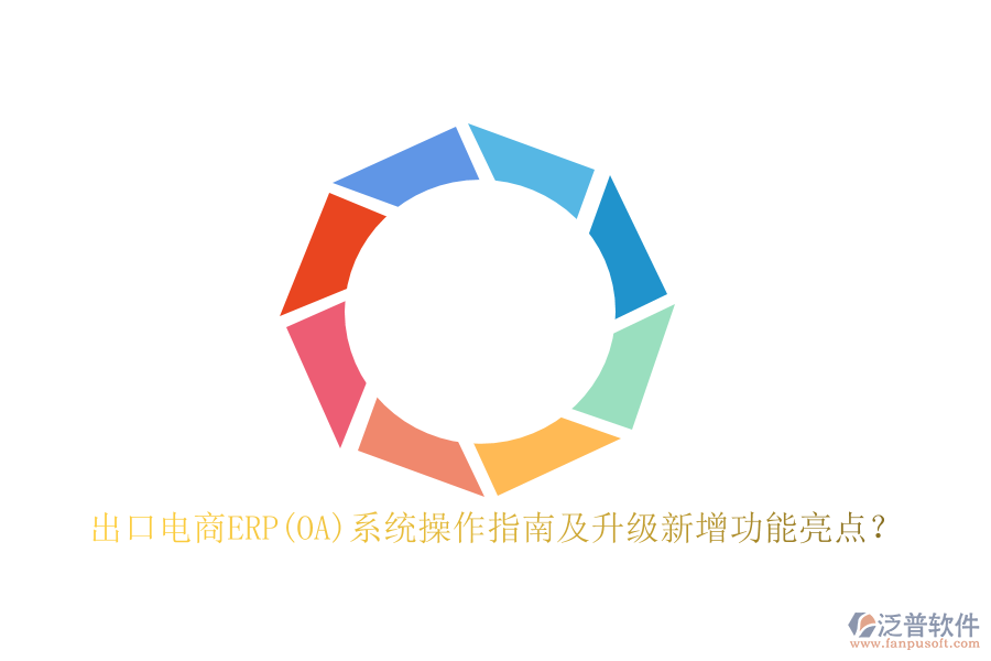 出口電商ERP(OA)系統(tǒng)操作指南及升級新增功能亮點(diǎn)？