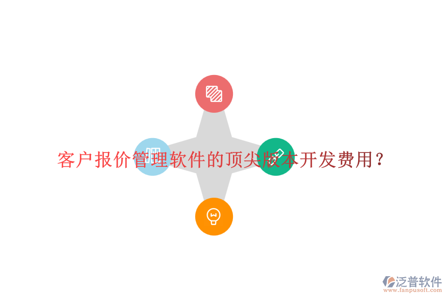 客戶報價管理軟件的頂尖版本開發(fā)費用？