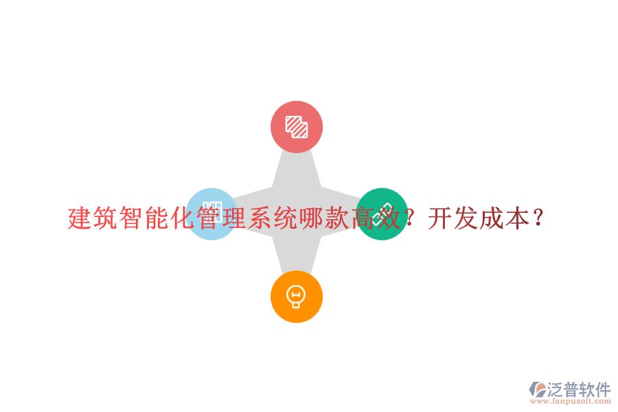 建筑智能化管理系統(tǒng)哪款高效？開發(fā)成本？