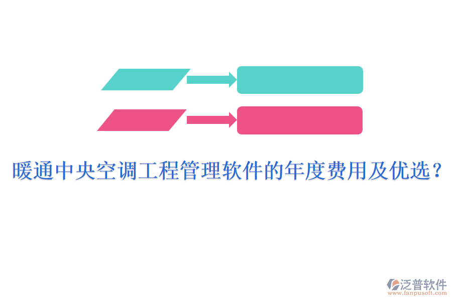 暖通中央空調工程管理軟件的年度費用及優(yōu)選？