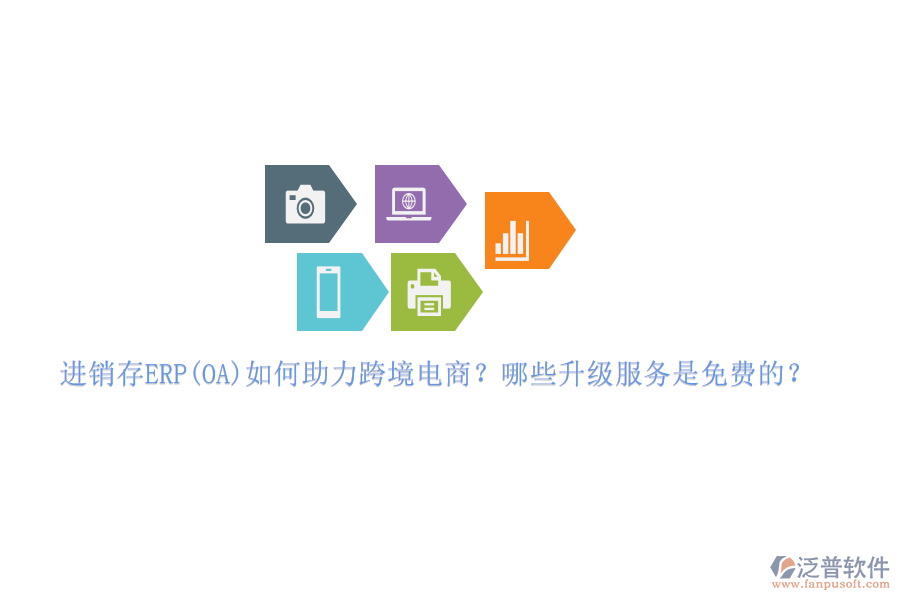進銷存ERP(OA)如何助力跨境電商？哪些升級服務(wù)是免費的？
