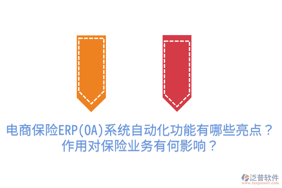  電商保險(xiǎn)ERP(OA)系統(tǒng)自動(dòng)化功能有哪些亮點(diǎn)？作用對(duì)保險(xiǎn)業(yè)務(wù)有何影響？