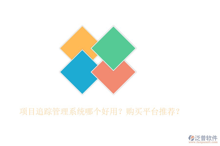 項目追蹤管理系統(tǒng)哪個好用？購買平臺推薦？