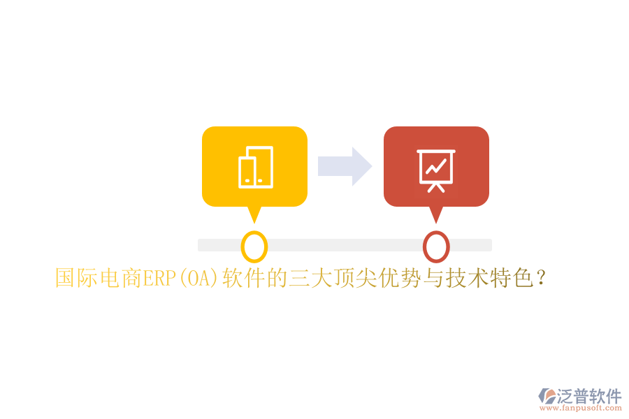 國際電商ERP(OA)軟件的三大頂尖優(yōu)勢與技術特色？